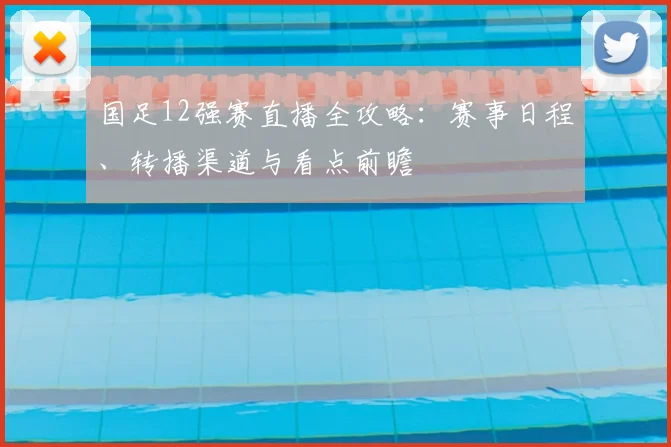 国足12强赛直播全攻略:赛事日程、转播渠道与看点前瞻