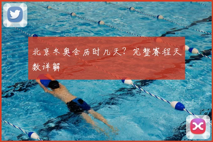 北京冬奥会历时几天？完整赛程天数详解