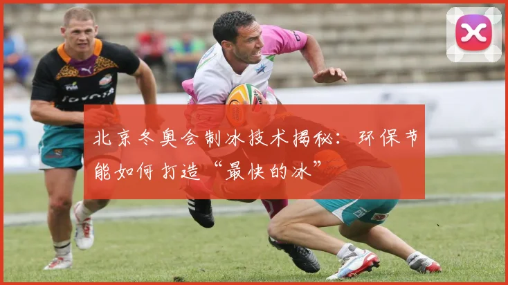 北京冬奥会制冰技术揭秘：环保节能如何打造“最快的冰”