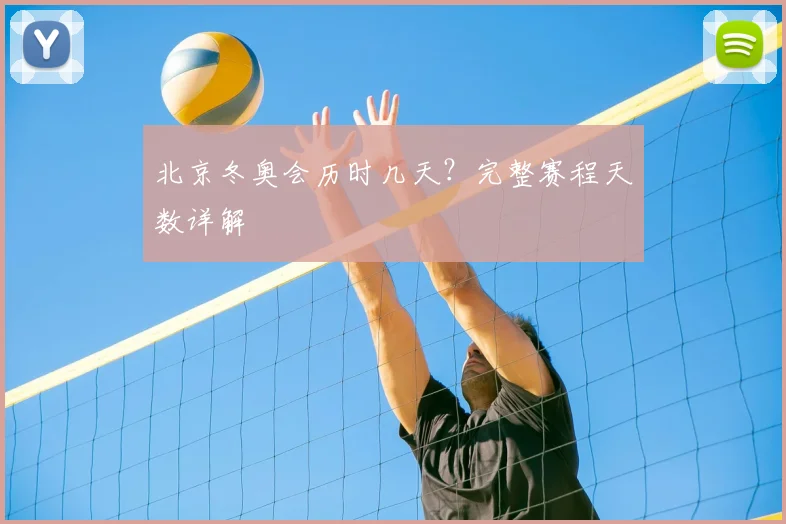 北京冬奥会历时几天？完整赛程天数详解